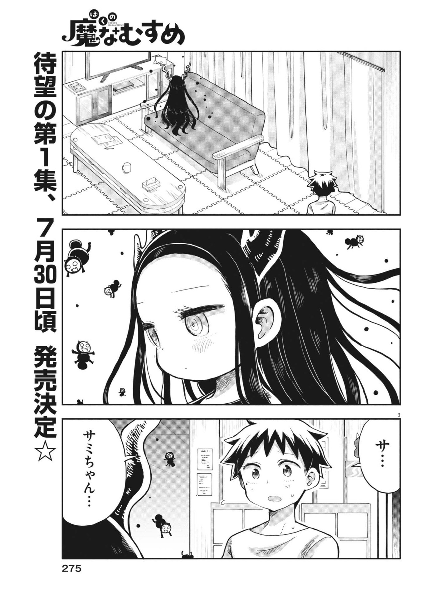 ぼくの魔なむすめ 第9話 - Page 3