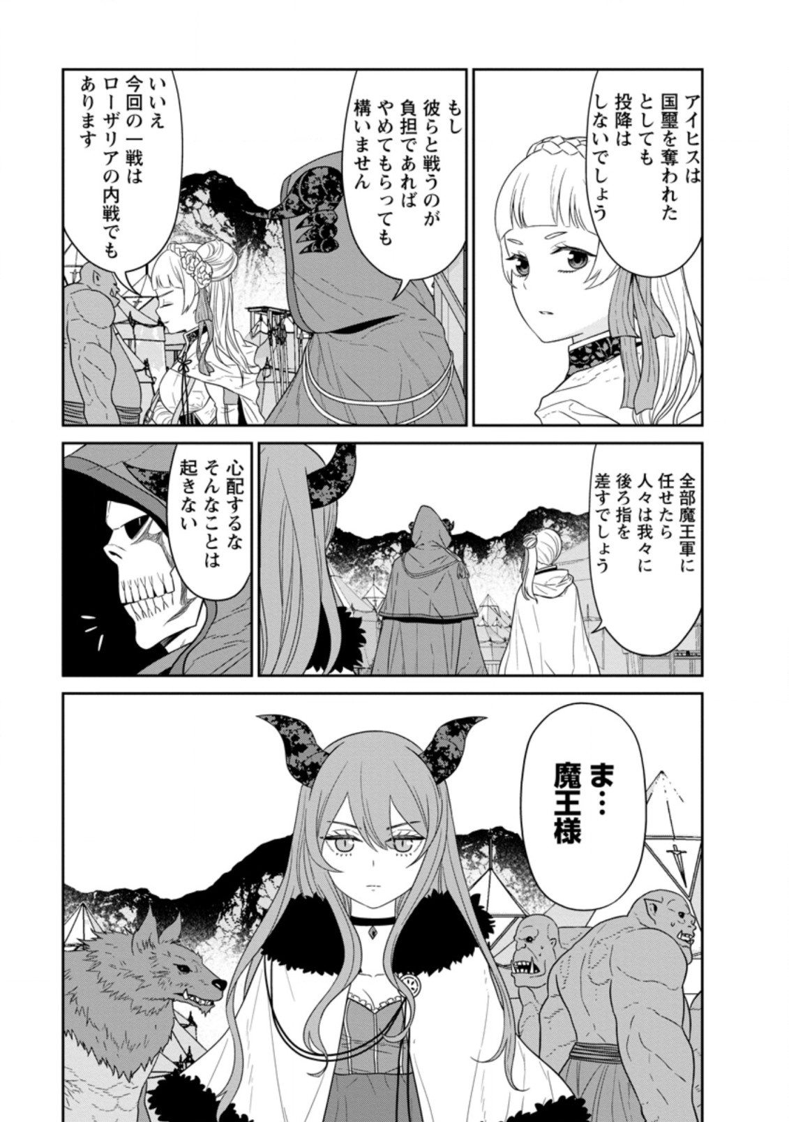 魔王軍最強の魔術師は人間だった 第31.4話 - Page 9