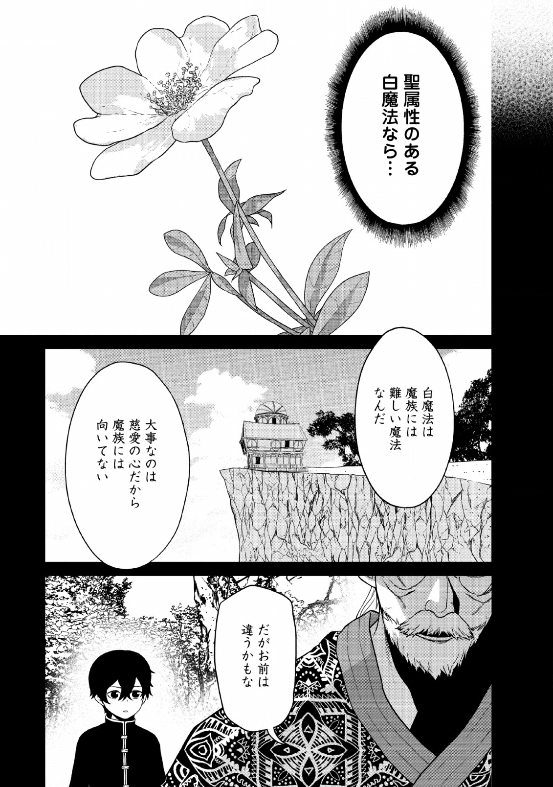 魔王軍最強の魔術師は人間だった 第9話 - Page 31