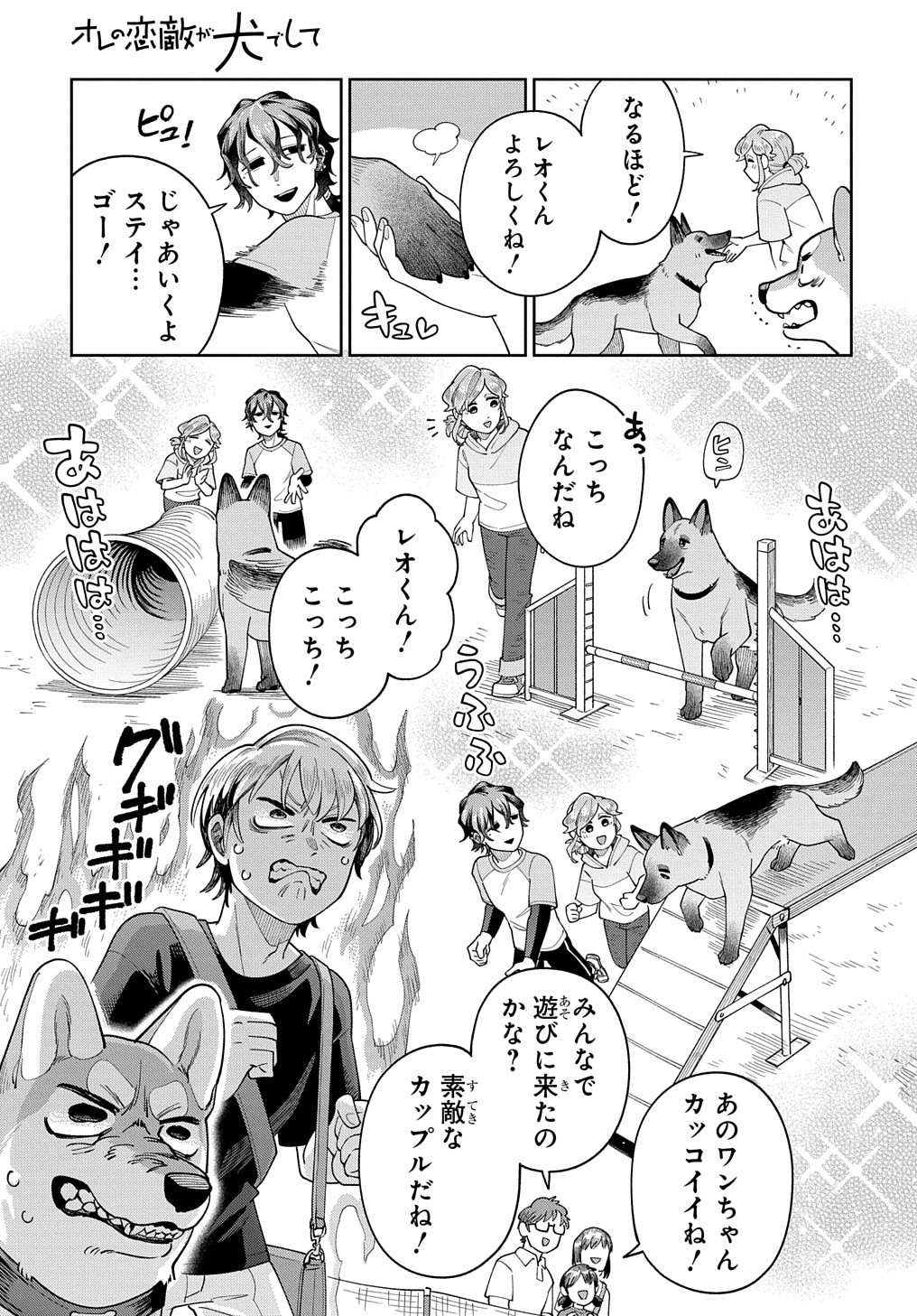 オレの恋敵が犬でして 第8話 - Page 9