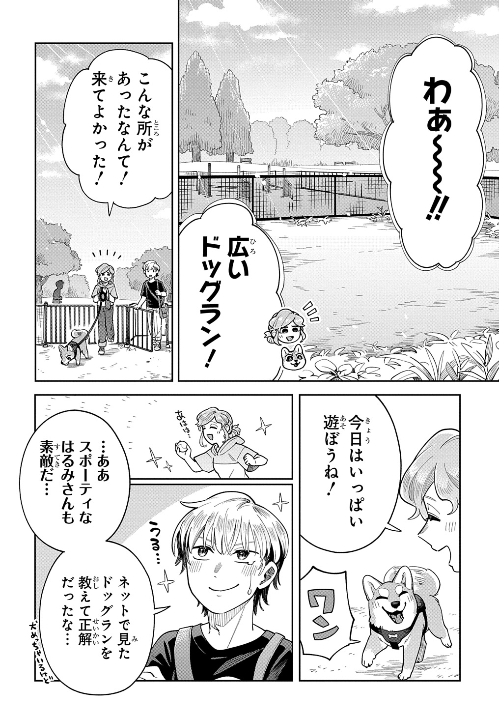 オレの恋敵が犬でして 第8話 - Page 2