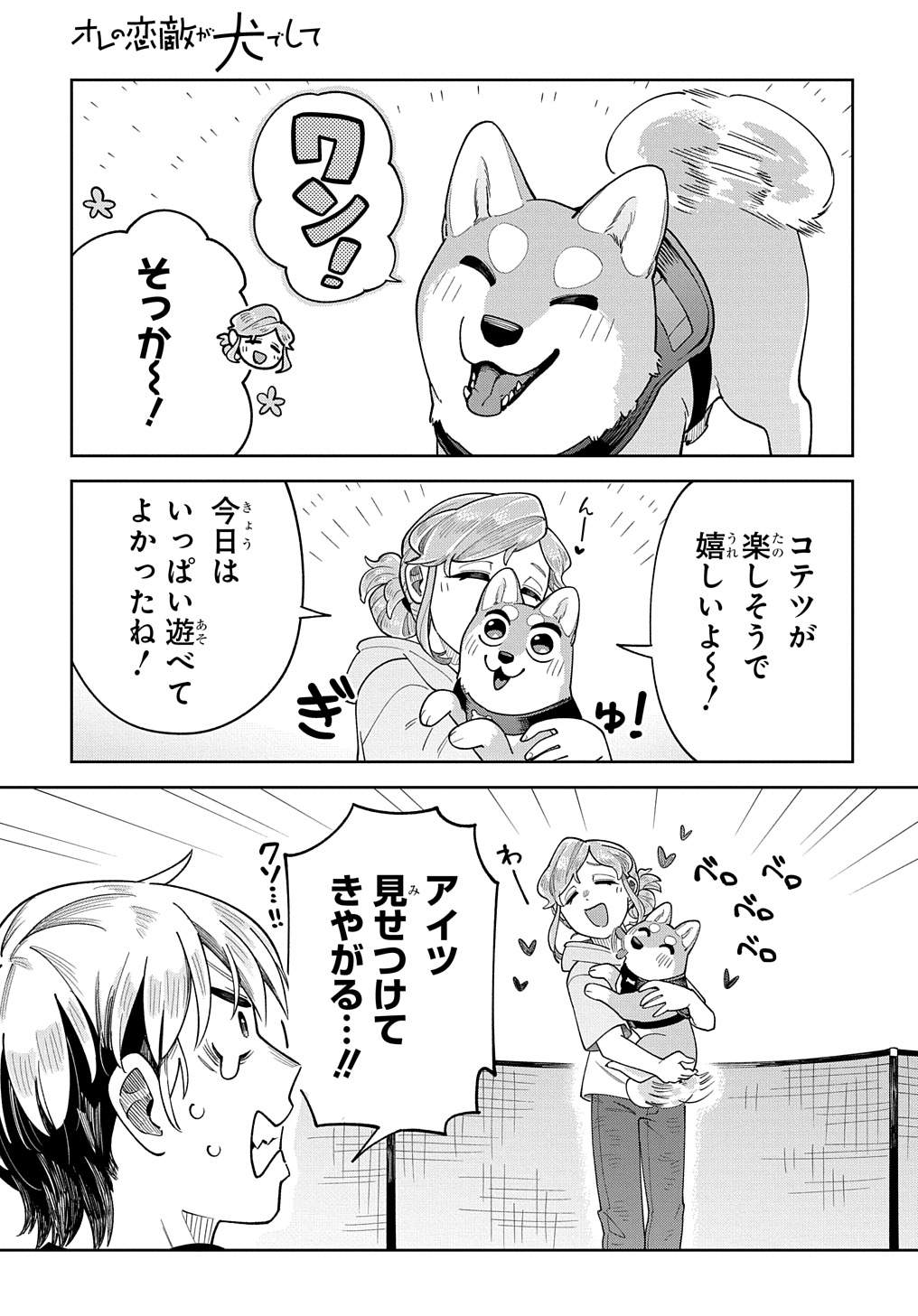 オレの恋敵が犬でして 第8話 - Page 23