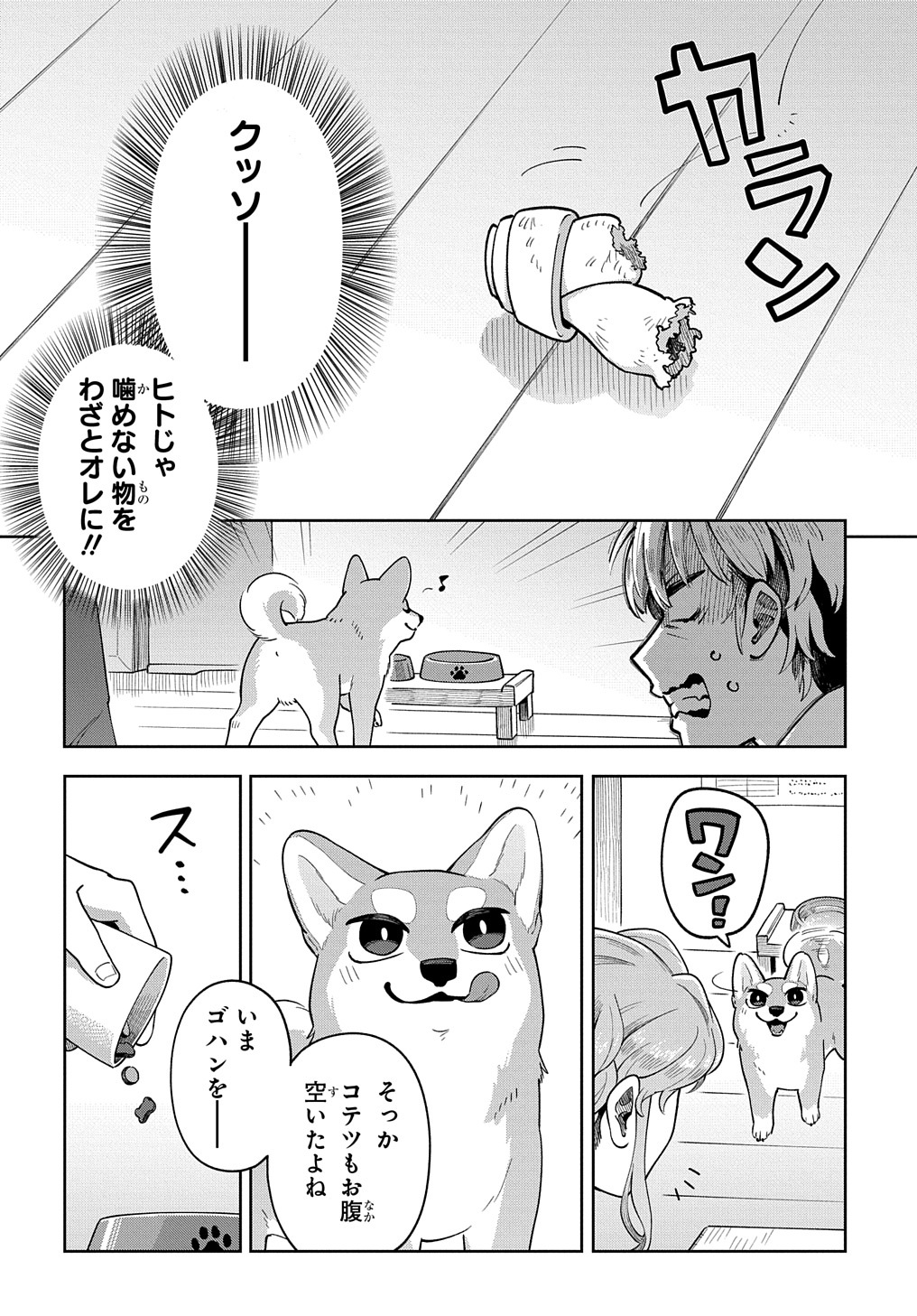 オレの恋敵が犬でして 第3話 - Page 18