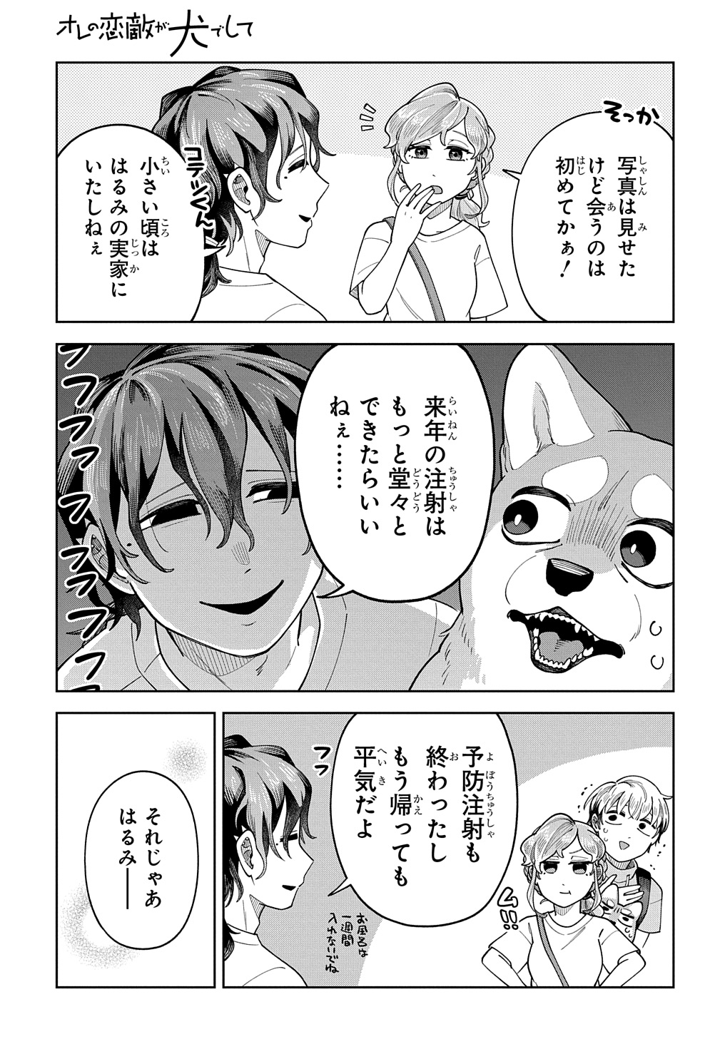 オレの恋敵が犬でして 第7話 - Page 23