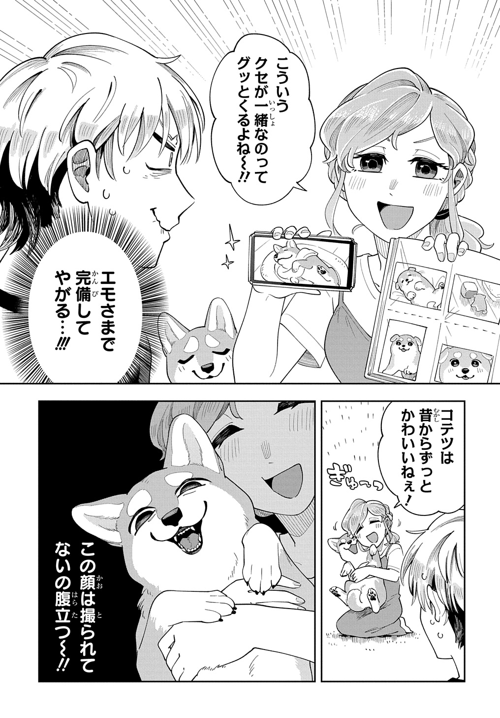 オレの恋敵が犬でして 第5話 - Page 11