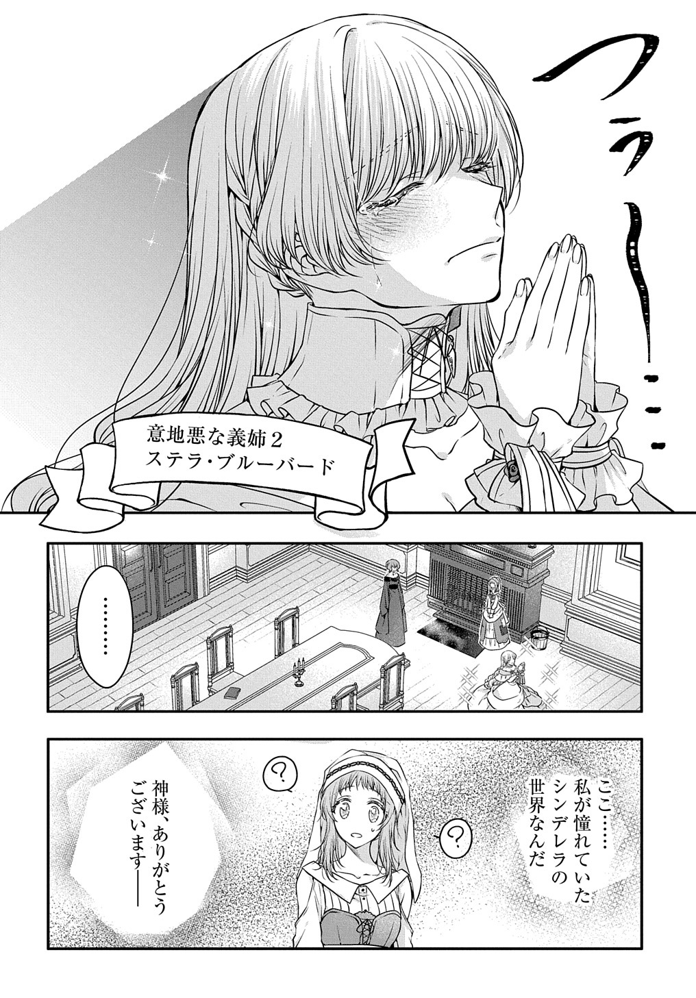 悪役令嬢に転生したと思ったら、シンデレラの義姉でした ～シンデレラオタクの異世界転生～ 第1話 - Next 第2話