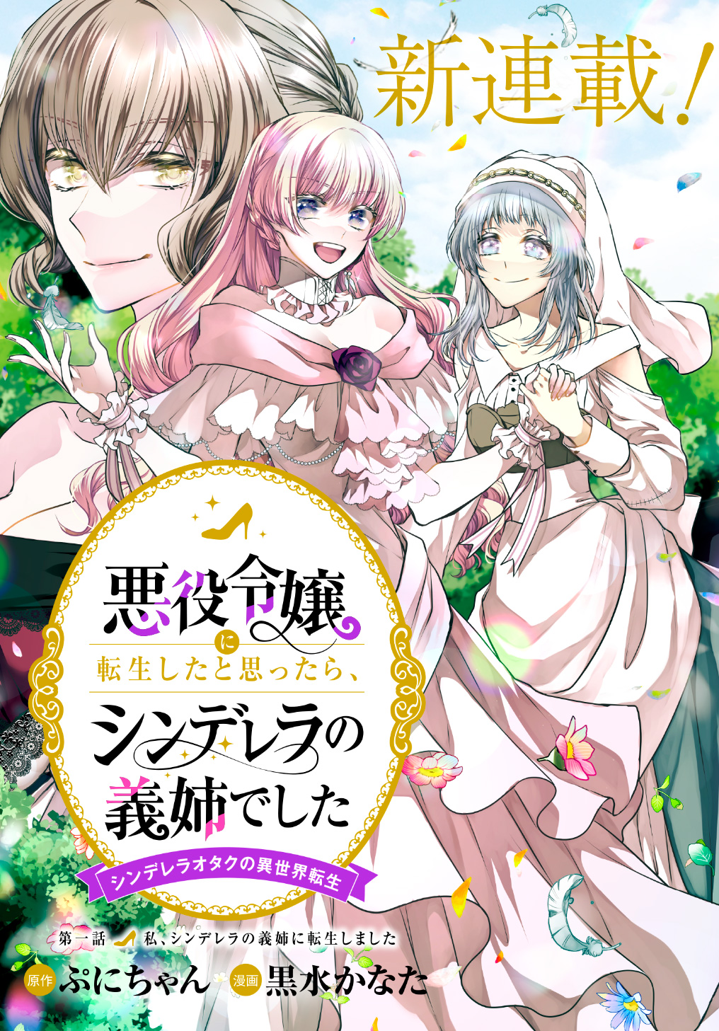 悪役令嬢に転生したと思ったら、シンデレラの義姉でした ～シンデレラオタクの異世界転生～ 第1話 - Next 第2話