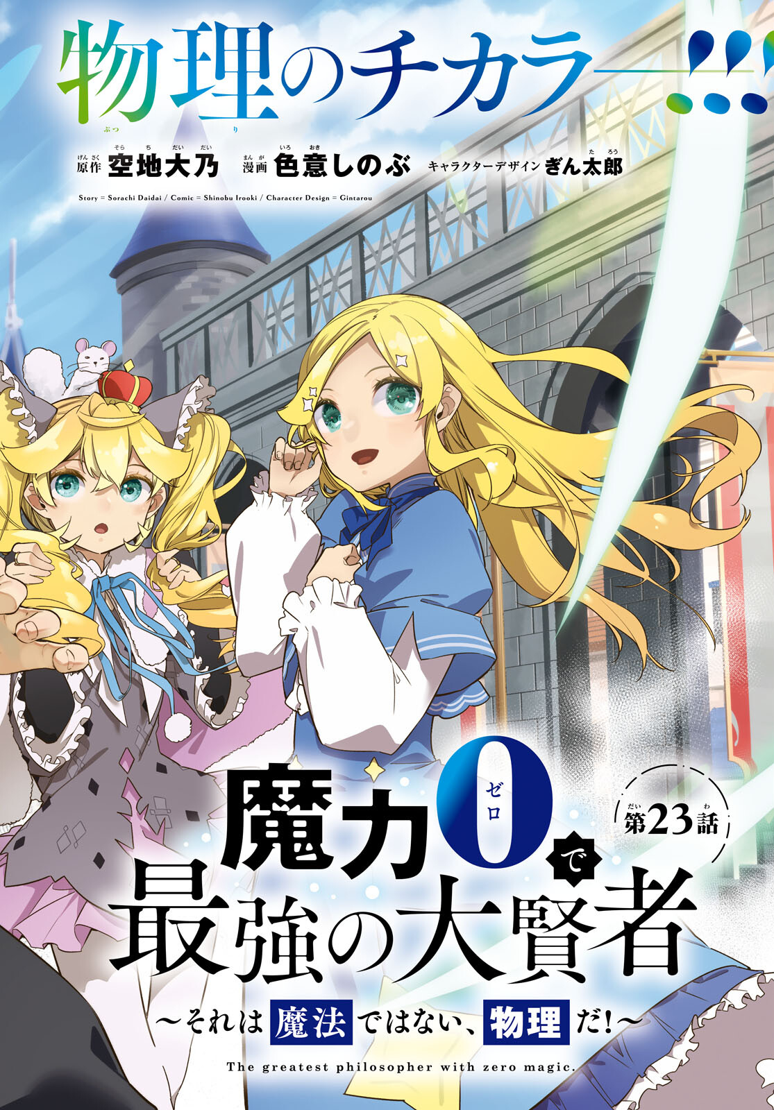 魔力0で最強の大賢者～それは魔法ではない、物理だ！～ 第23話 - Next 第24話