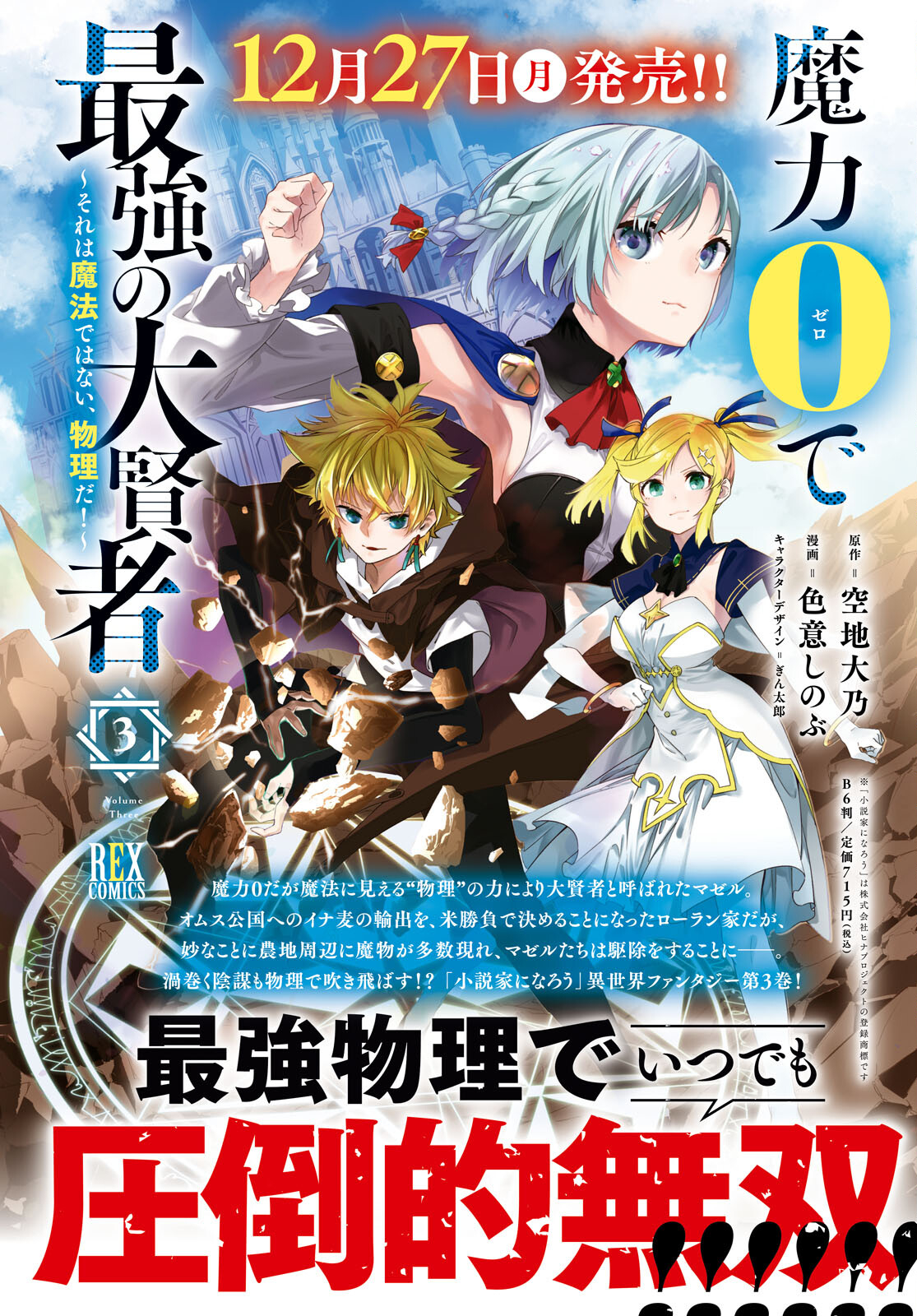 魔力0で最強の大賢者～それは魔法ではない、物理だ！～ 第17話 - Next 第18話