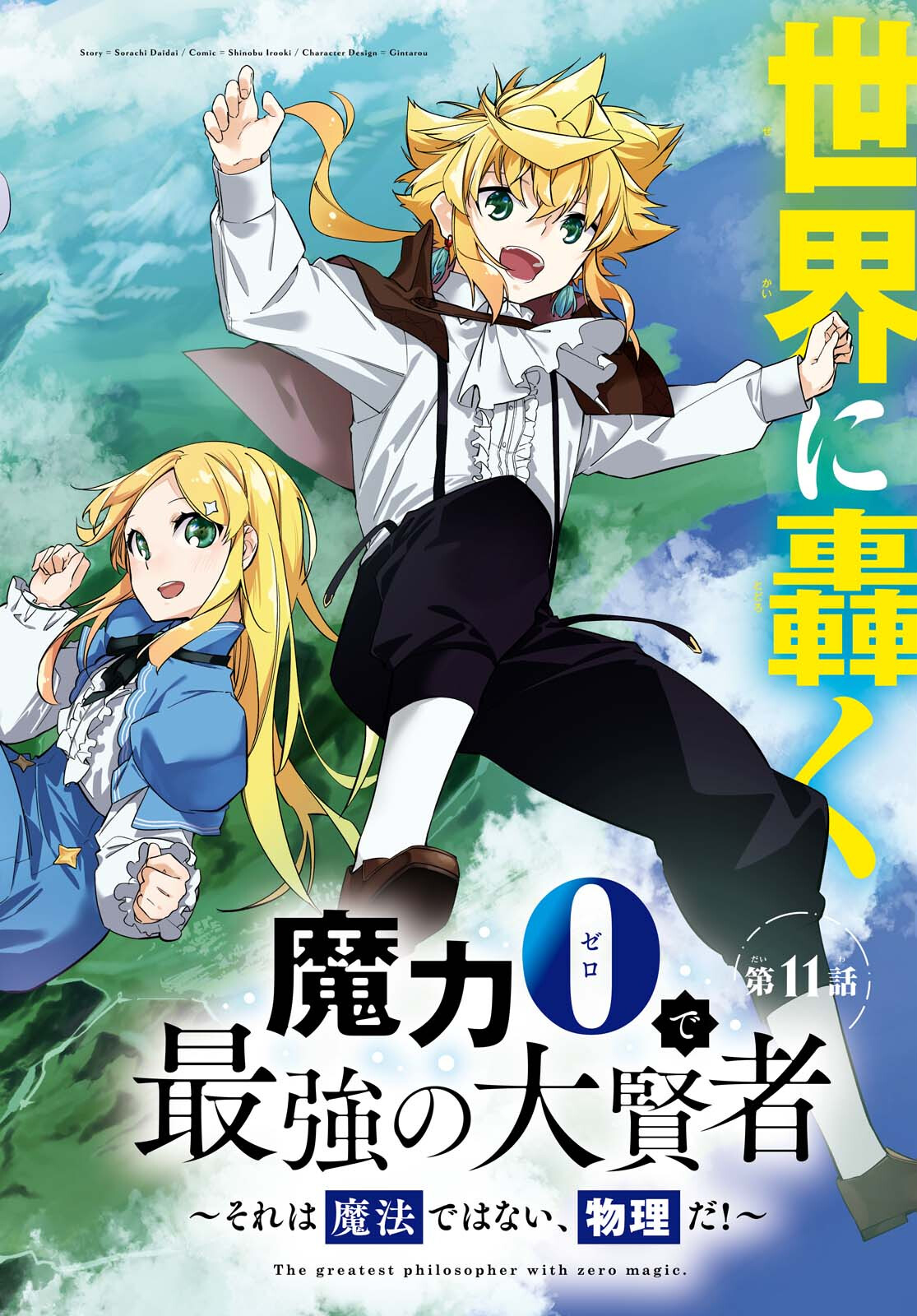 魔力0で最強の大賢者～それは魔法ではない、物理だ！～ 第11話 - Next 第12話