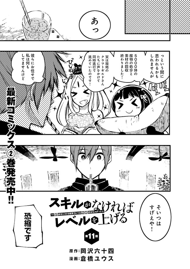 スキルがなければレベルを上げる～９９がカンストの世界でレベル800万からスタート～ 第11.1話 - Page 1