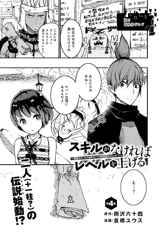 スキルがなければレベルを上げる～９９がカンストの世界でレベル800万からスタート～ 第4.1話 - Page 1