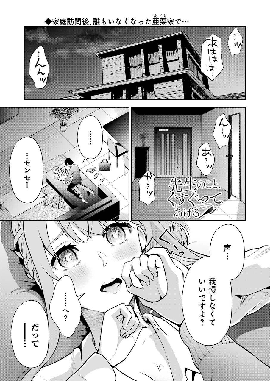 先生のこと、くすぐってあげる 第7話 - Page 1