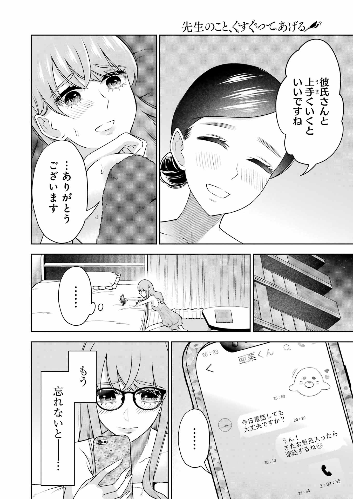 先生のこと、くすぐってあげる 第30話 - Page 8