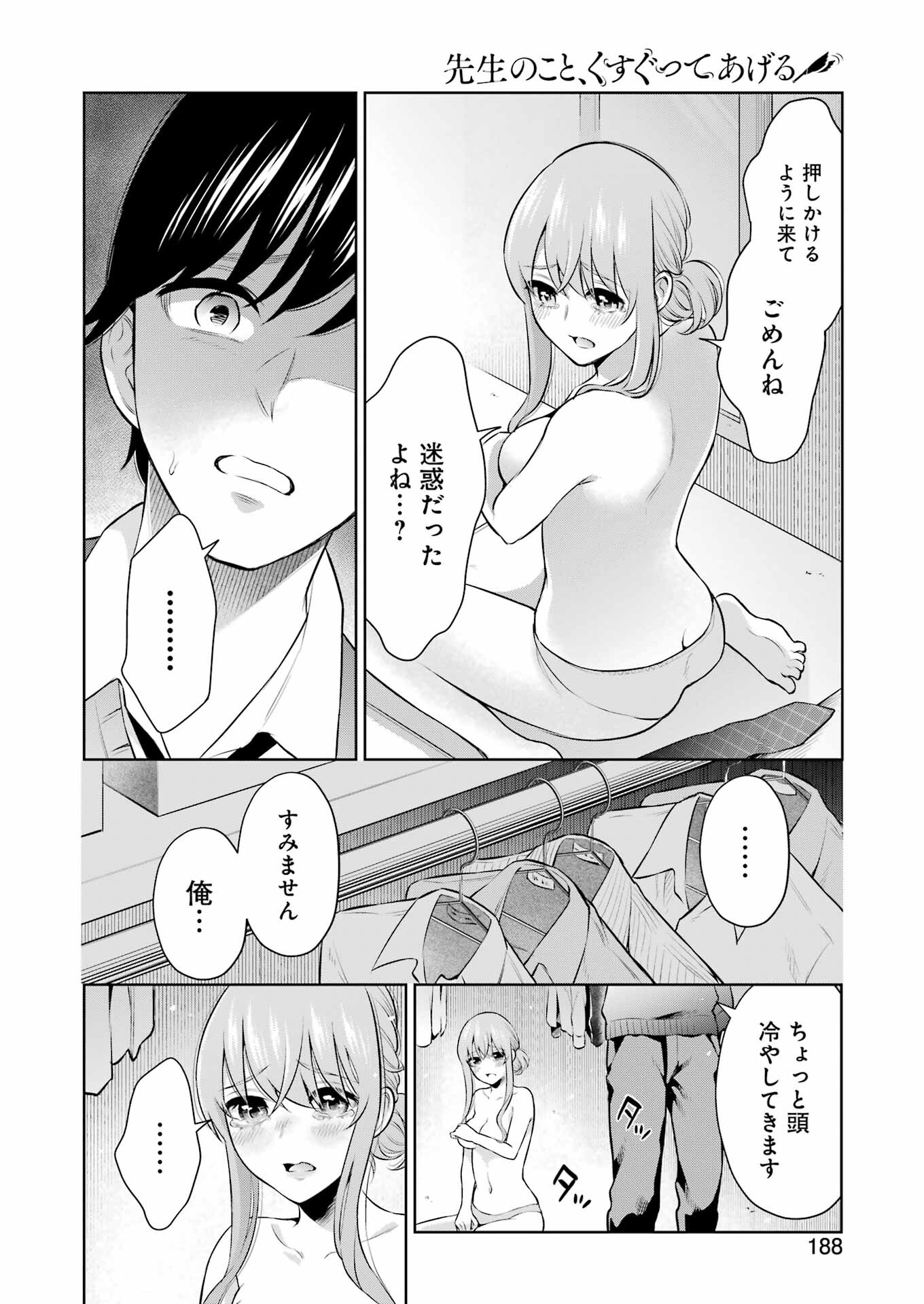 先生のこと、くすぐってあげる 第8話 - Page 14