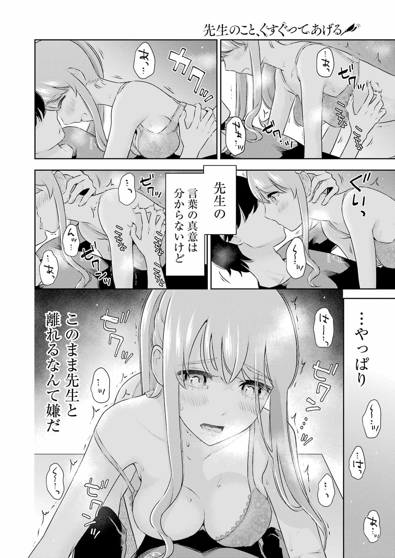 先生のこと、くすぐってあげる 第26話 - Page 12