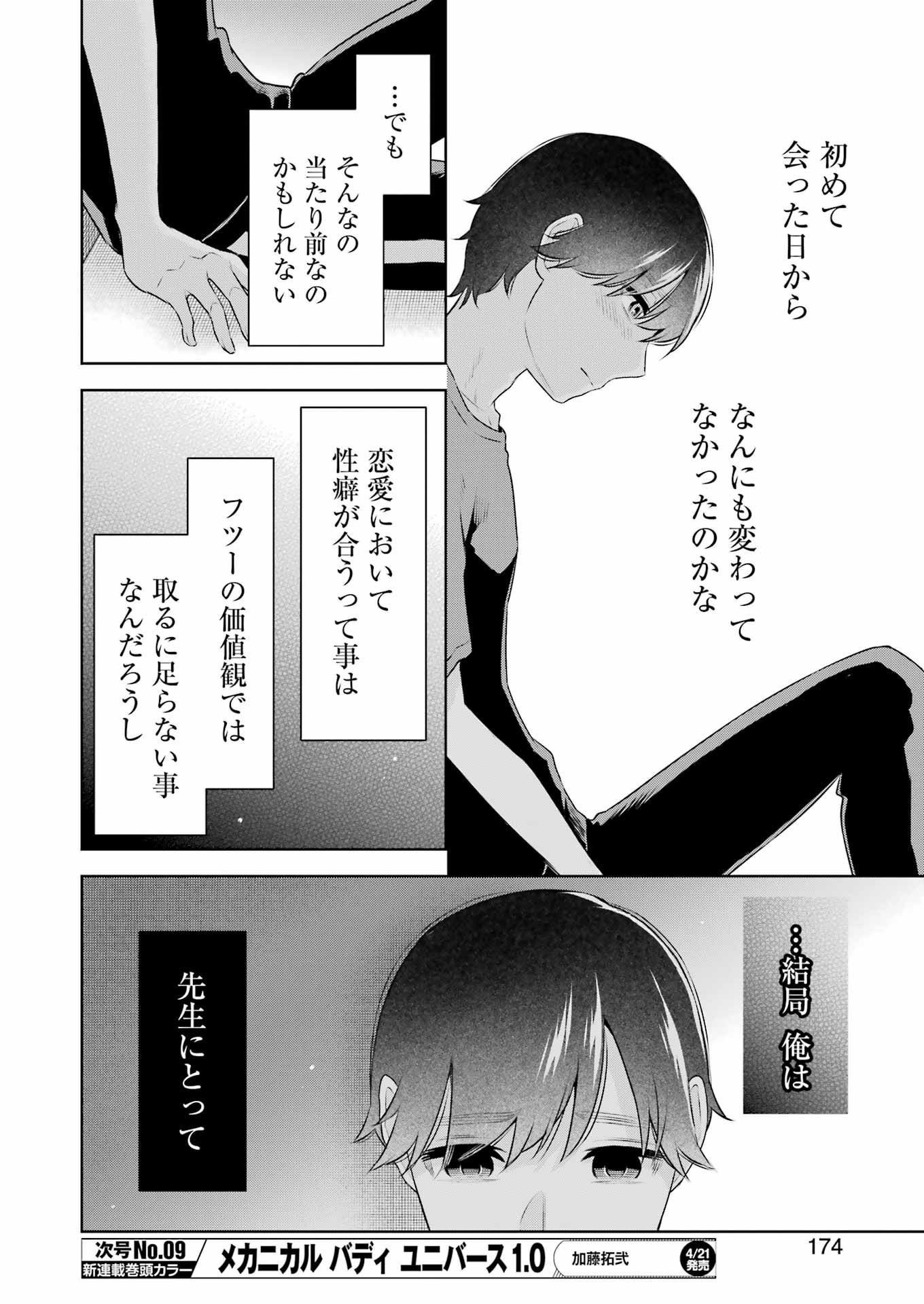 先生のこと、くすぐってあげる 第26話 - Page 20