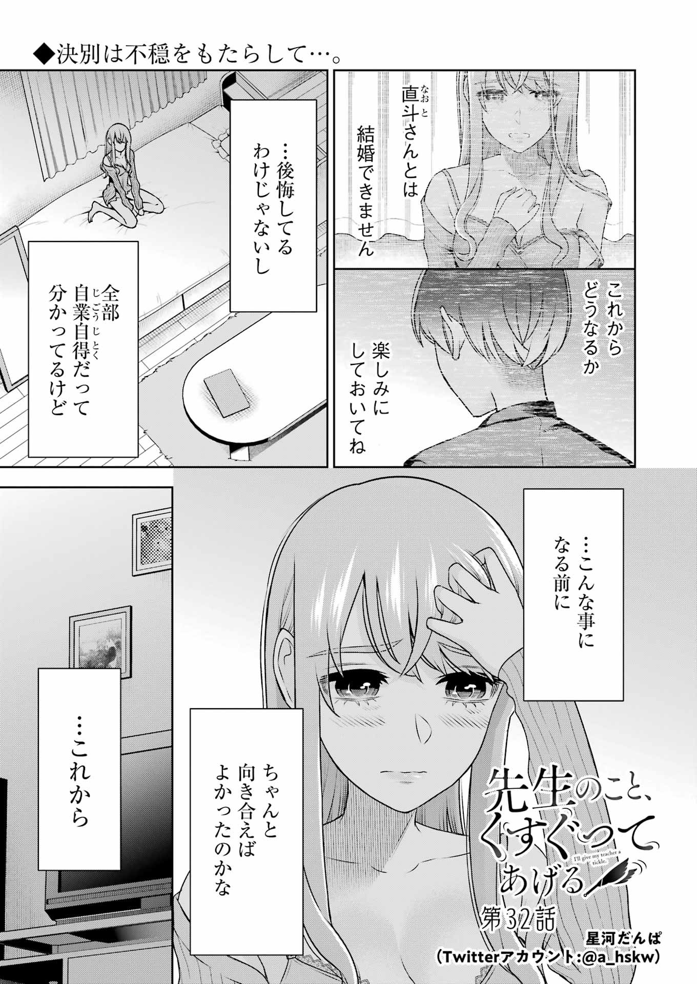 先生のこと、くすぐってあげる 第32話 - Page 1