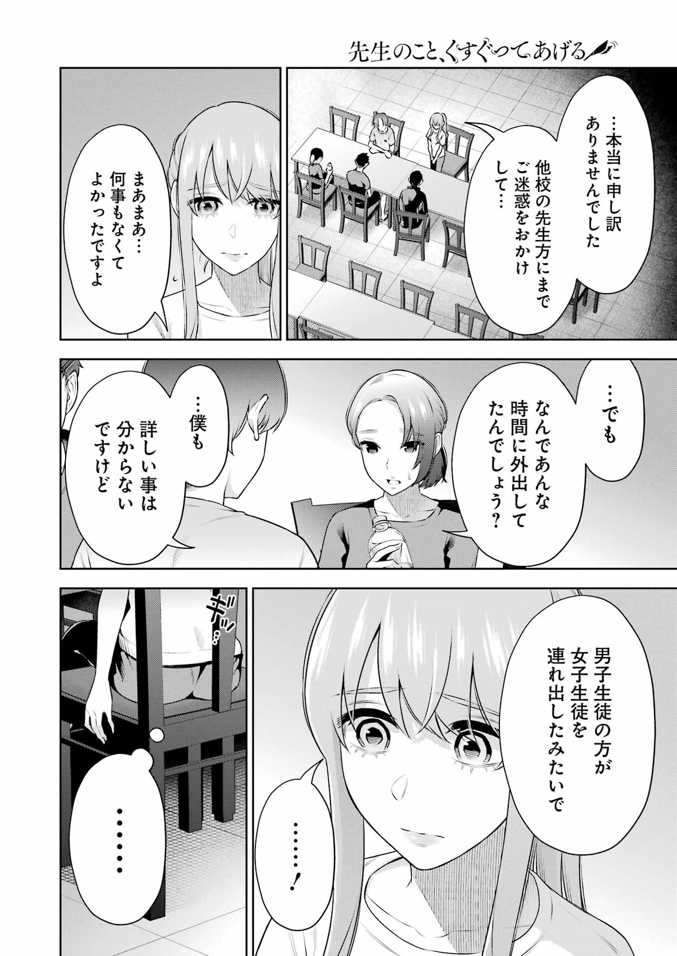 先生のこと、くすぐってあげる 第24話 - Page 8