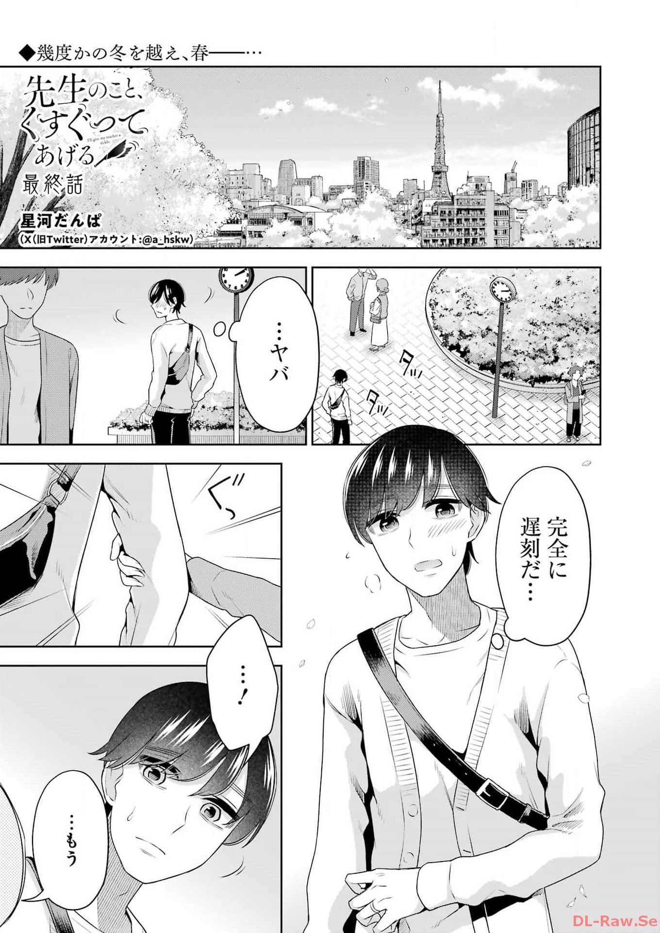 先生のこと、くすぐってあげる 第40話 - Page 1