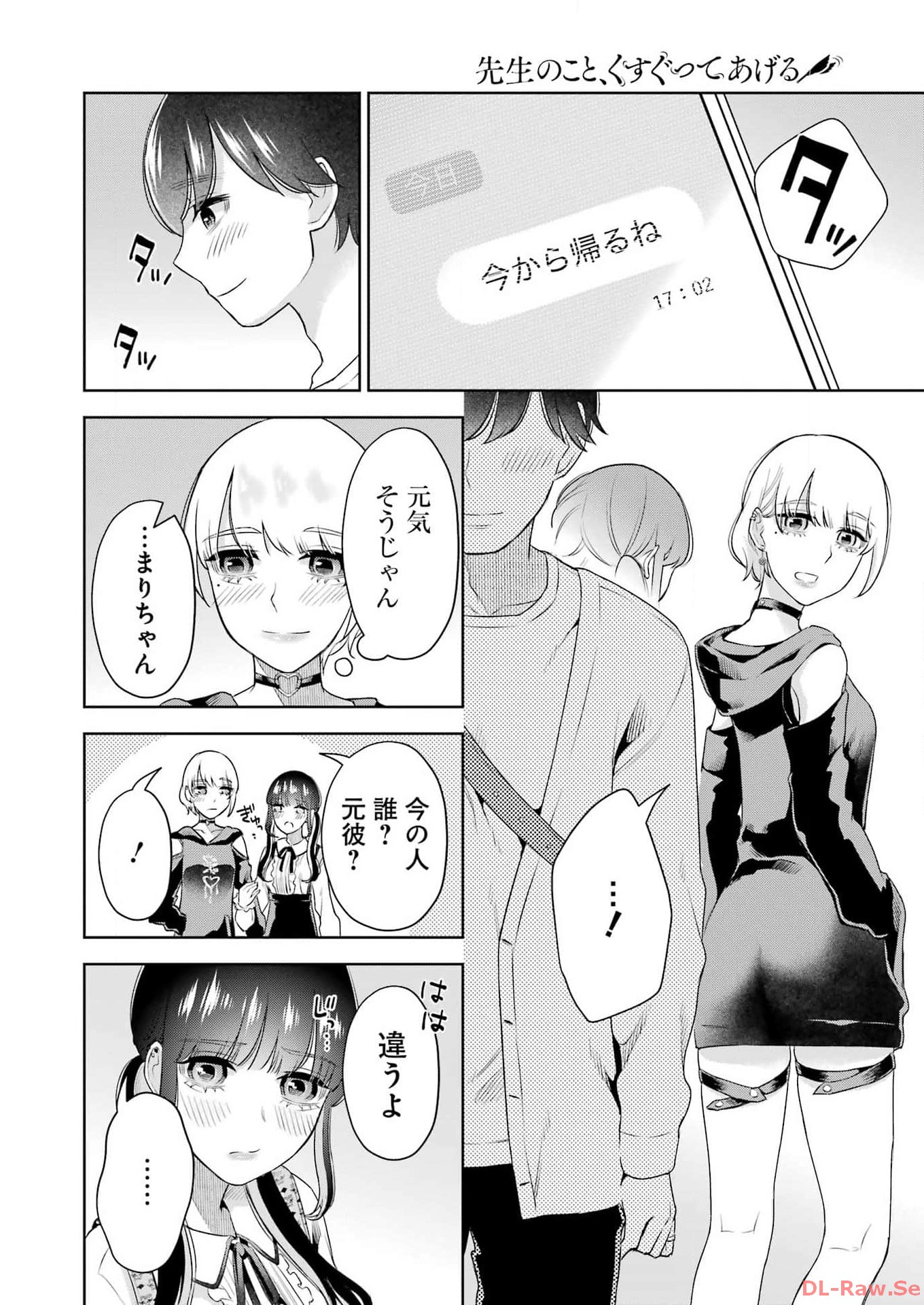 先生のこと、くすぐってあげる 第40話 - Page 8