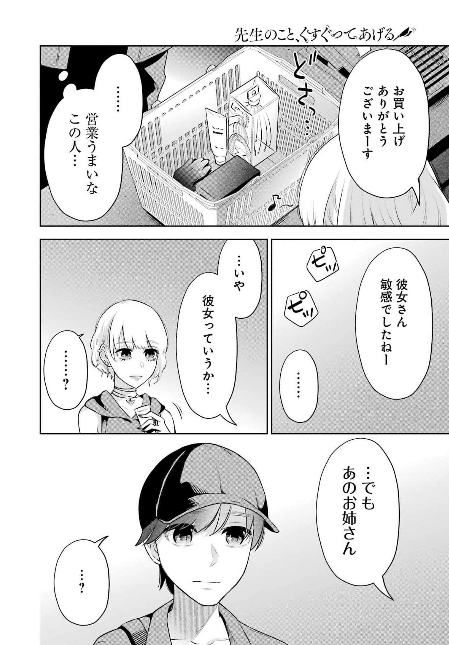 先生のこと、くすぐってあげる 第16話 - Page 14