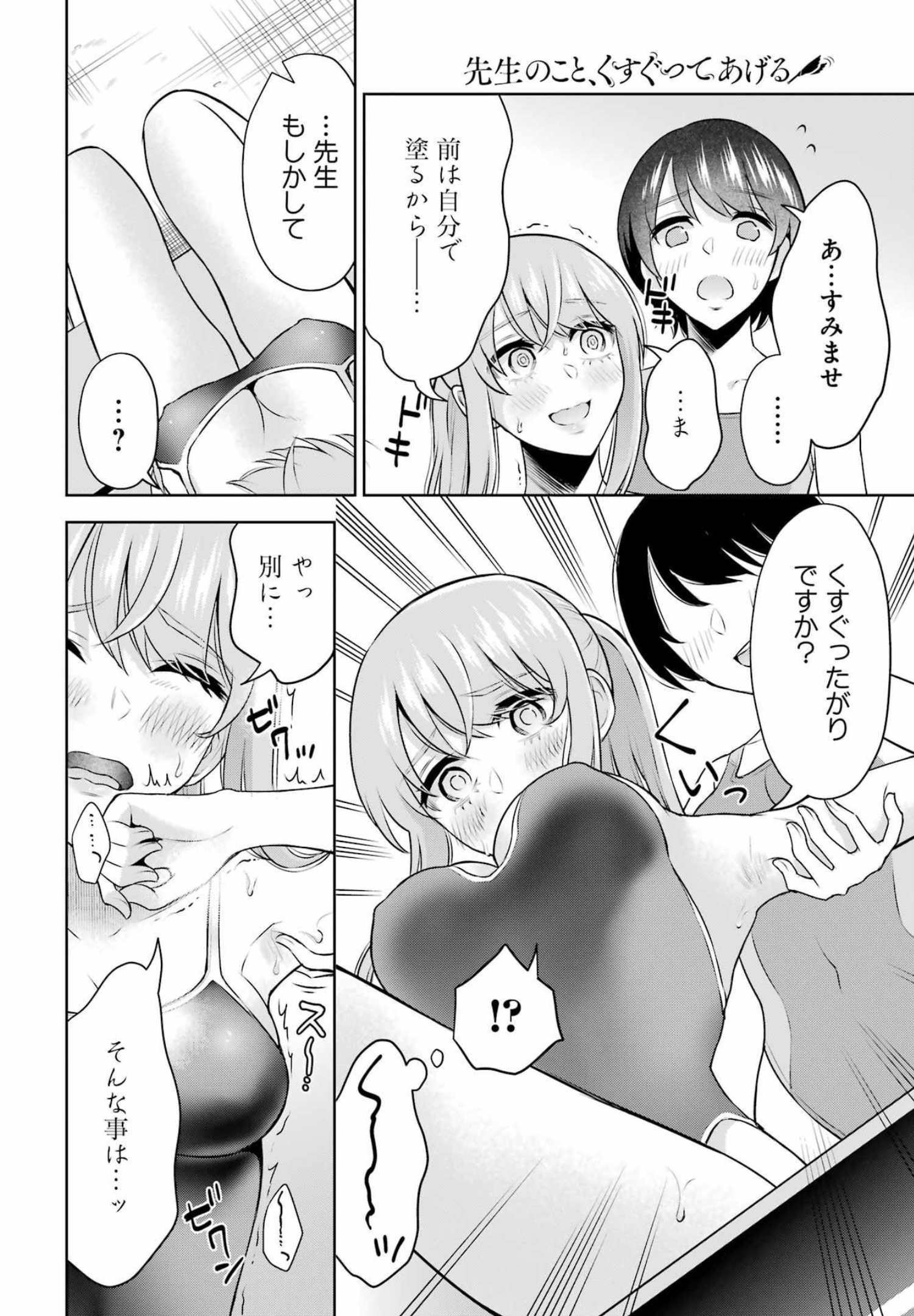 先生のこと、くすぐってあげる 第15話 - Page 10