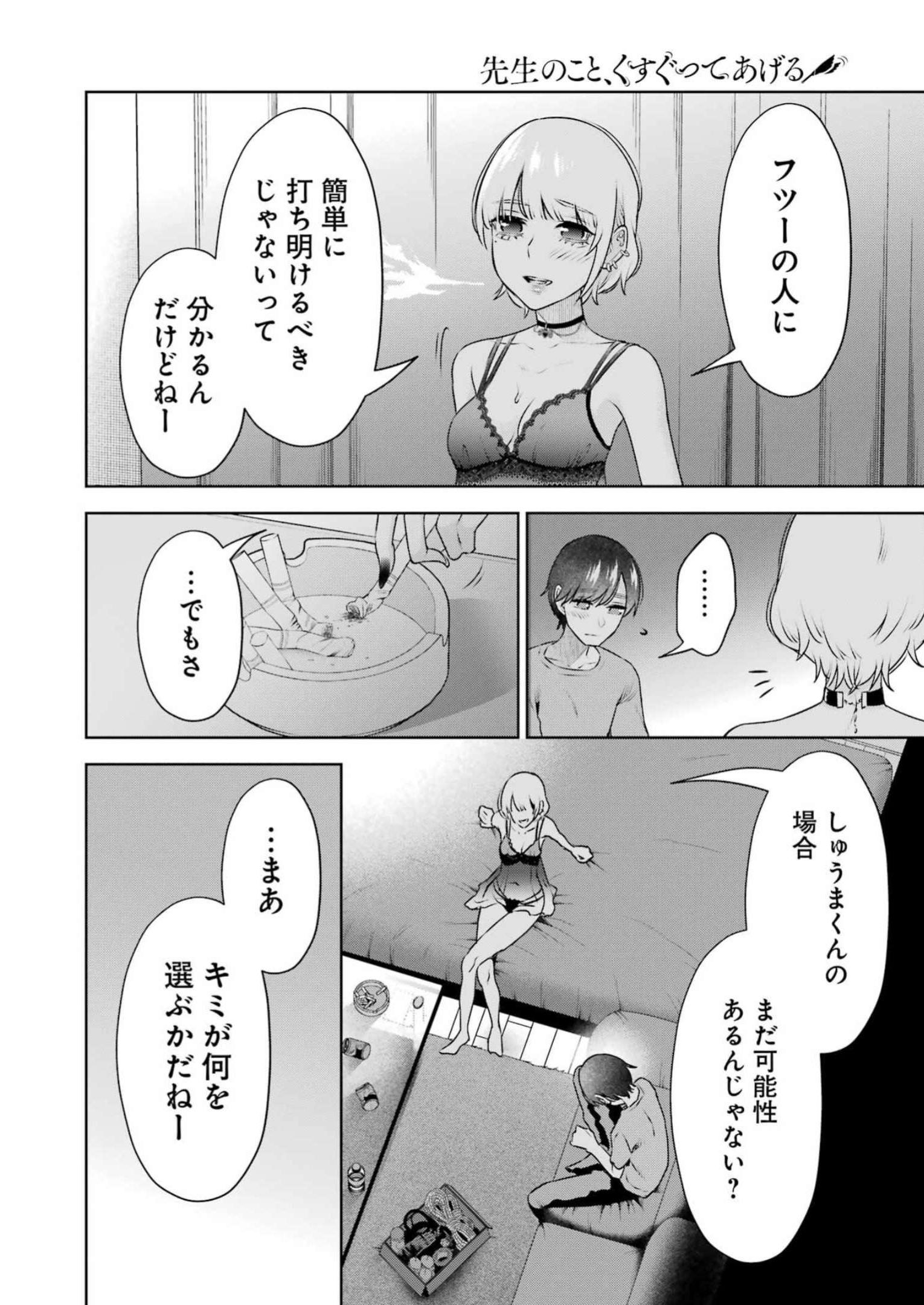 先生のこと、くすぐってあげる 第29話 - Page 16