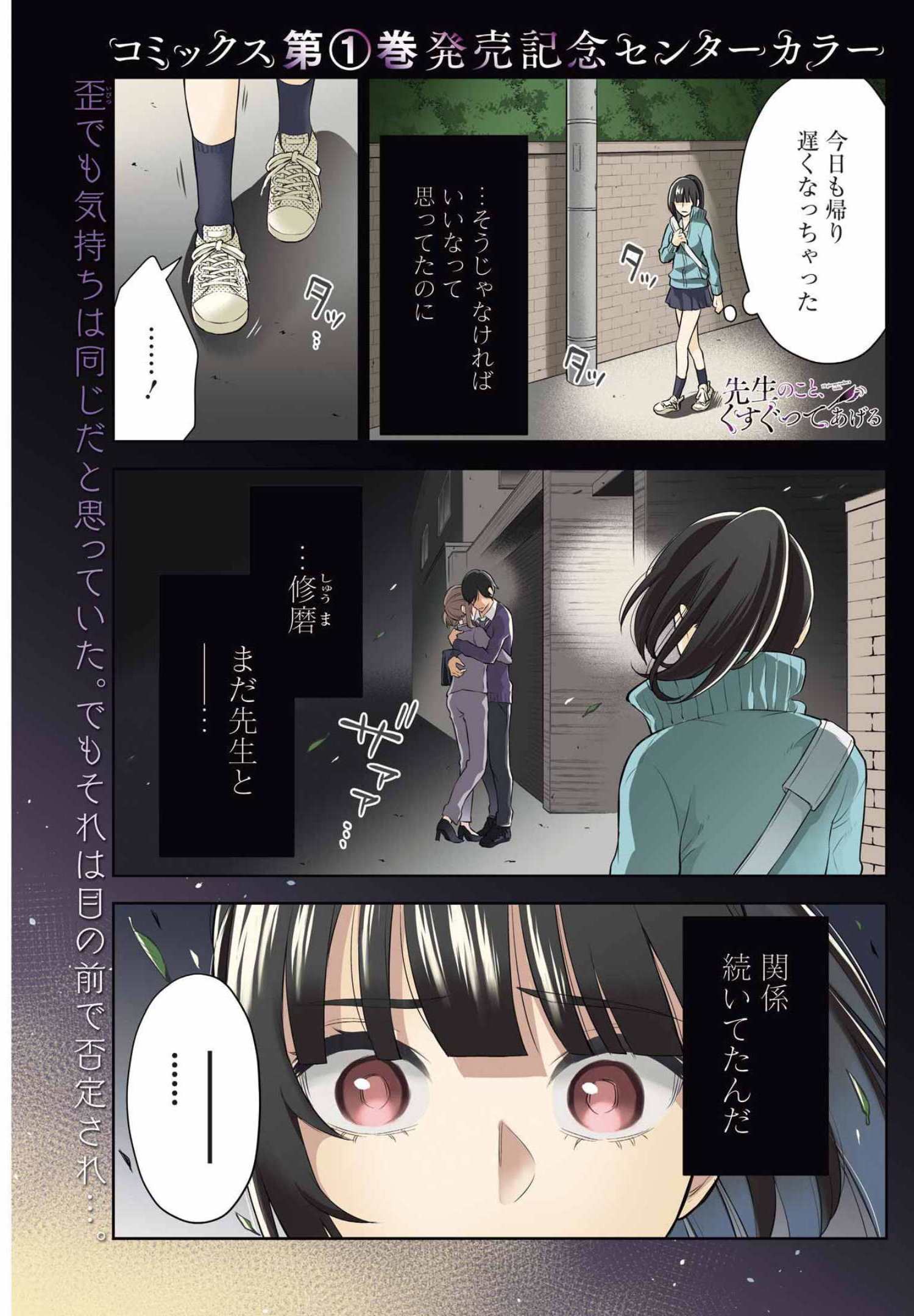 先生のこと、くすぐってあげる 第9話 - Page 1