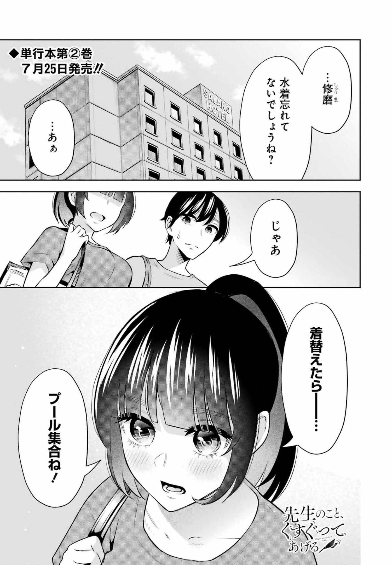 先生のこと、くすぐってあげる 第14話 - Page 1