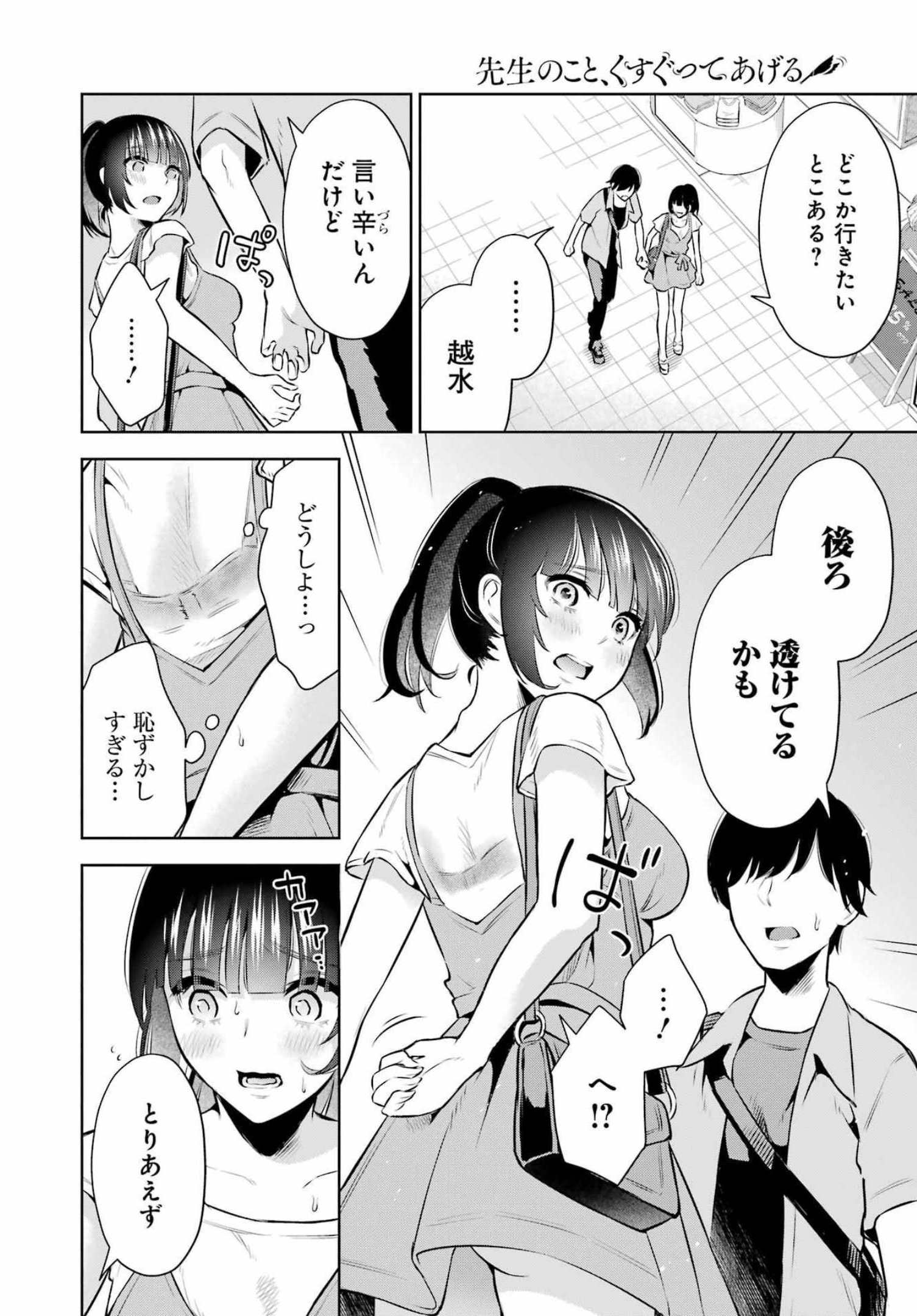 先生のこと、くすぐってあげる 第10話 - Page 10