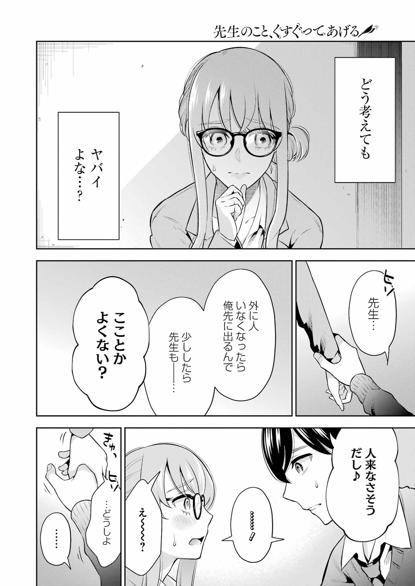 先生のこと、くすぐってあげる 第12話 - Page 8