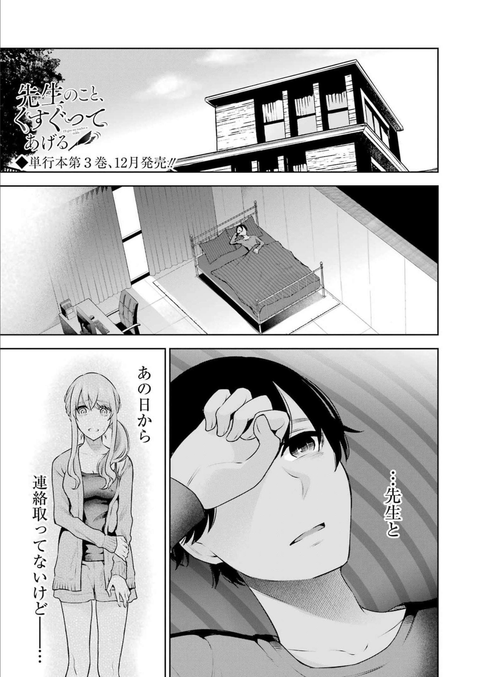 先生のこと、くすぐってあげる 第20話 - Page 1