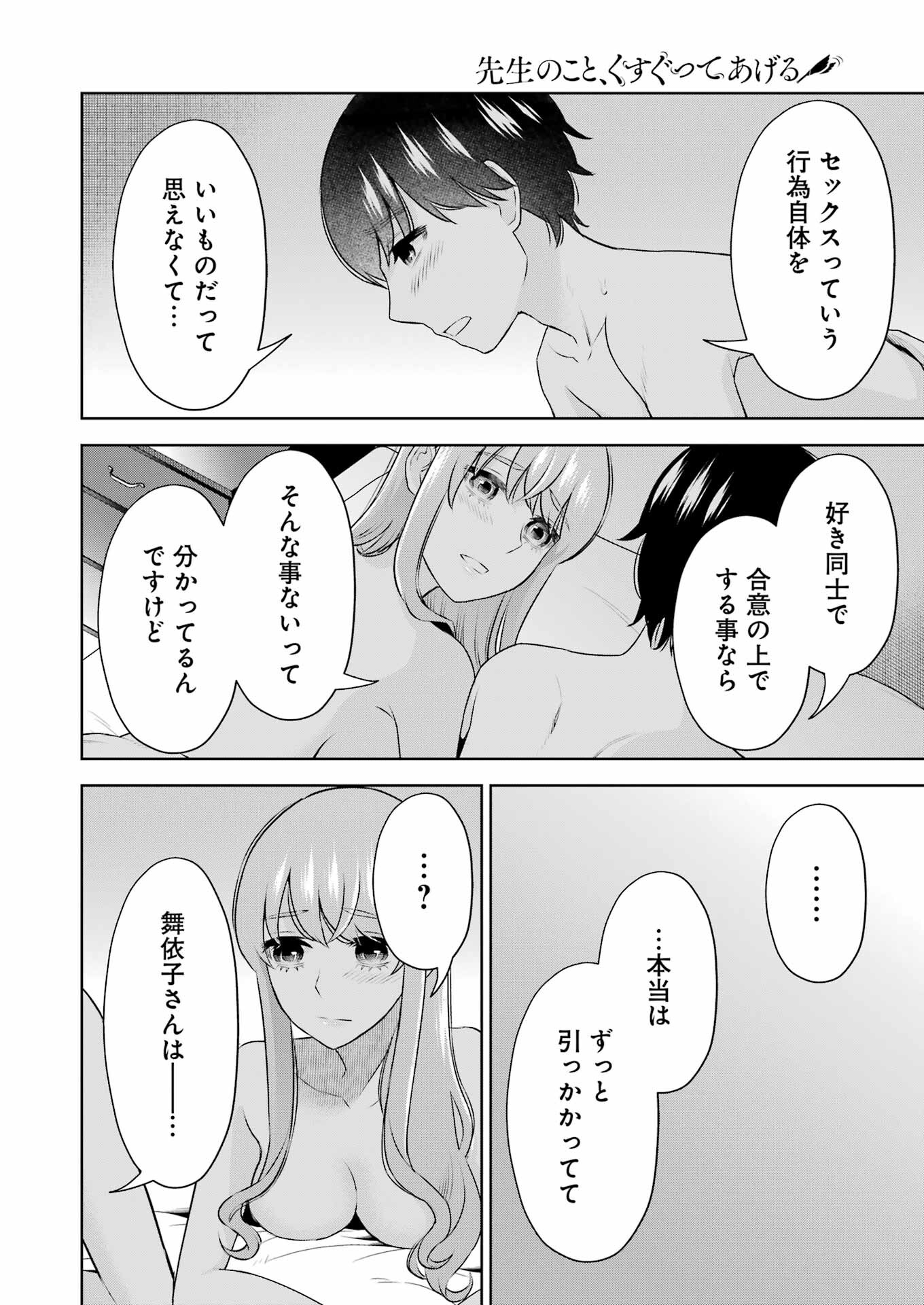 先生のこと、くすぐってあげる 第34話 - Page 20