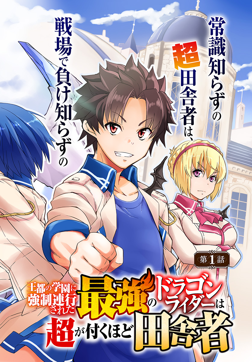 王都の学園に強制連行された最強のドラゴンライダーは超が付くほど田舎者 第1話 - Page 2