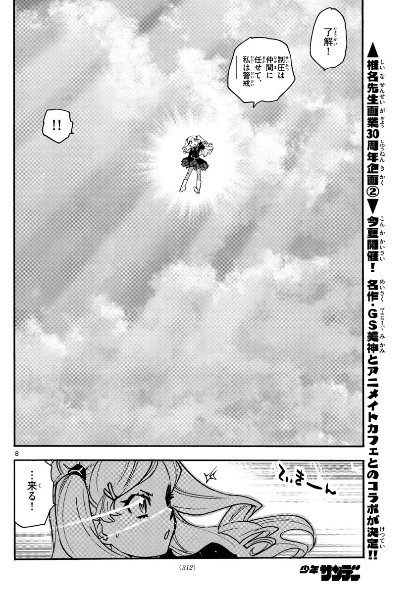 絶対可憐チルドレン 第543話 - Page 8