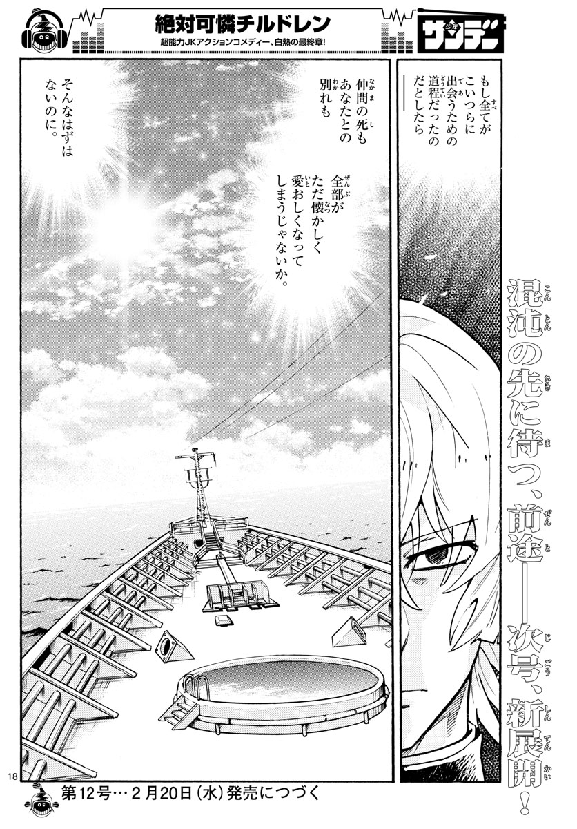 絶対可憐チルドレン 第530話 - Page 18