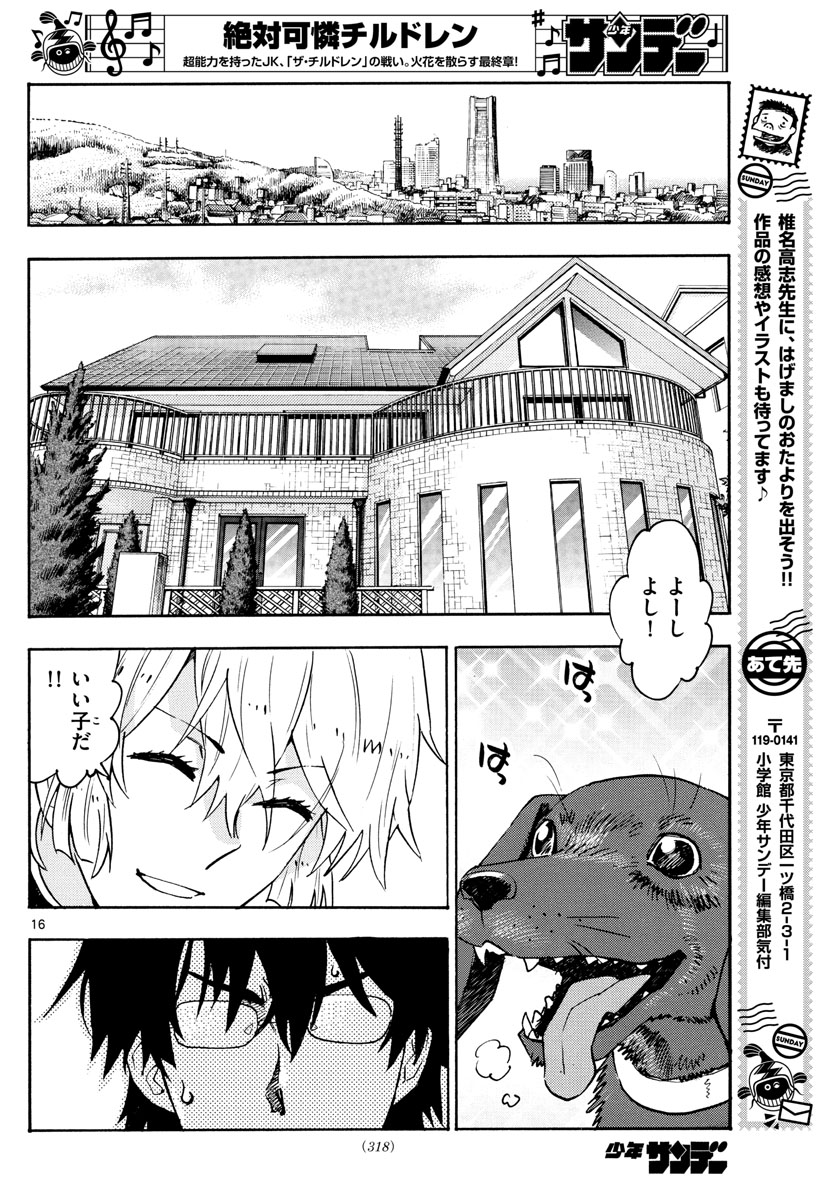 絶対可憐チルドレン 第570話 - Page 16