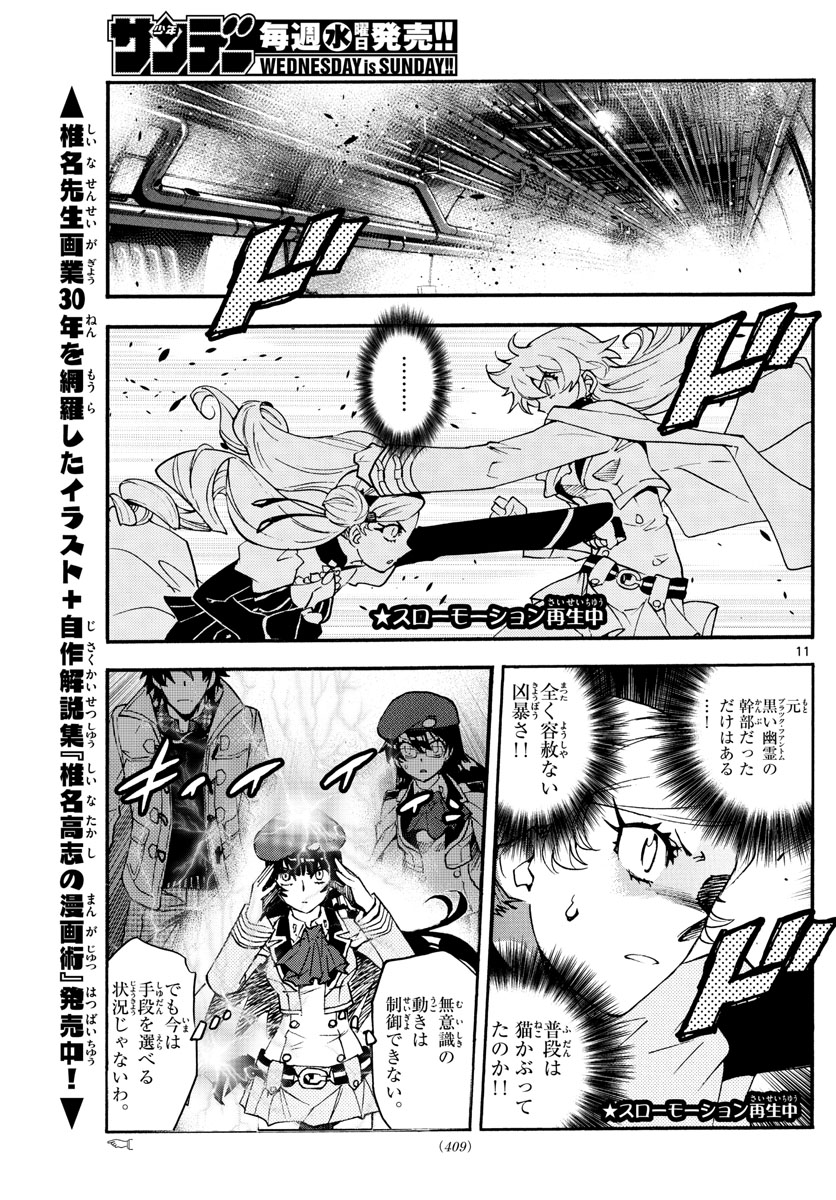 絶対可憐チルドレン 第582話 - Page 11