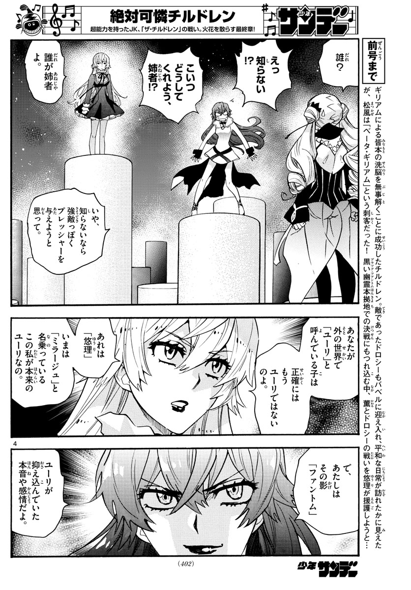 絶対可憐チルドレン 第582話 - Page 4