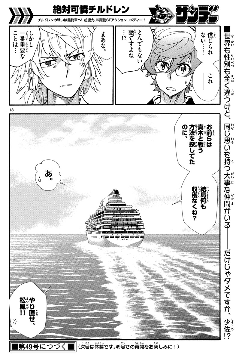 絶対可憐チルドレン 第520話 - Page 18