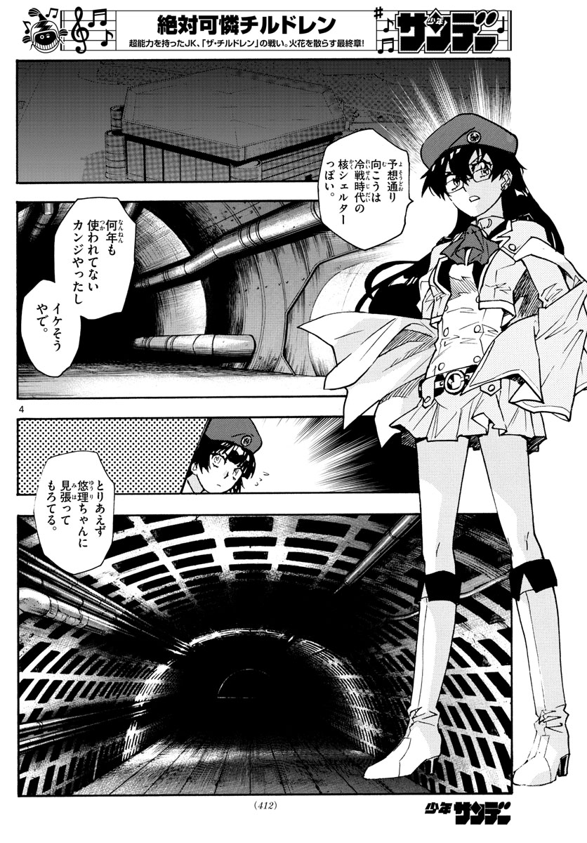 絶対可憐チルドレン 第576話 - Page 4