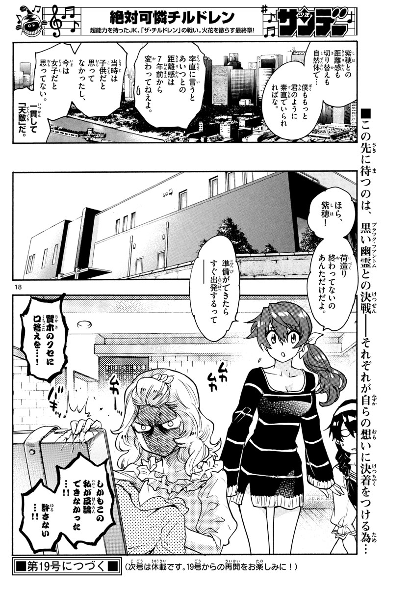 絶対可憐チルドレン 第571話 - Page 18