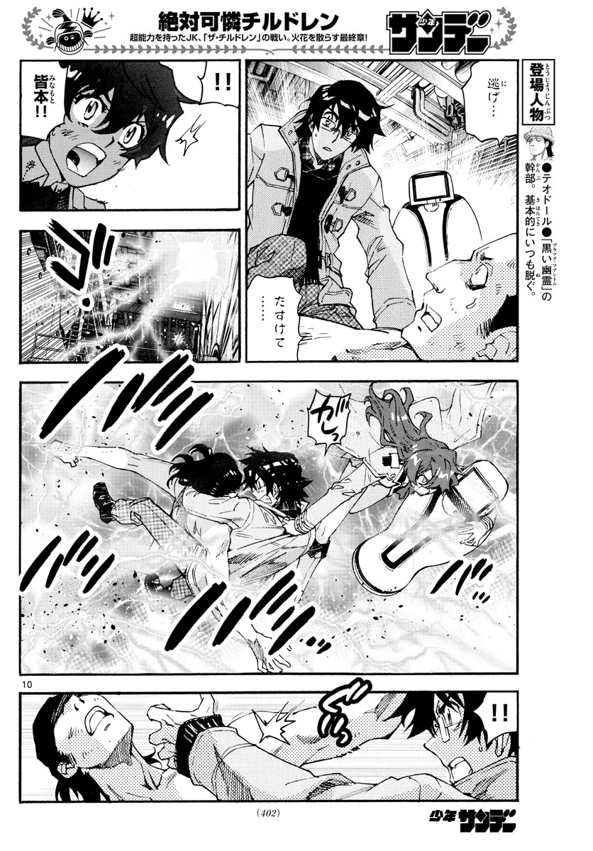 絶対可憐チルドレン 第596話 - Page 10