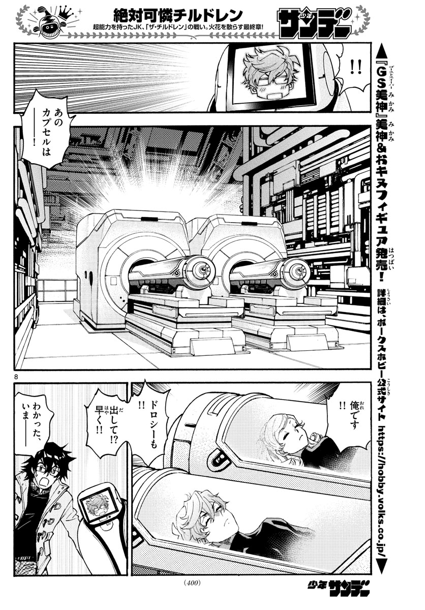 絶対可憐チルドレン 第596話 - Page 8