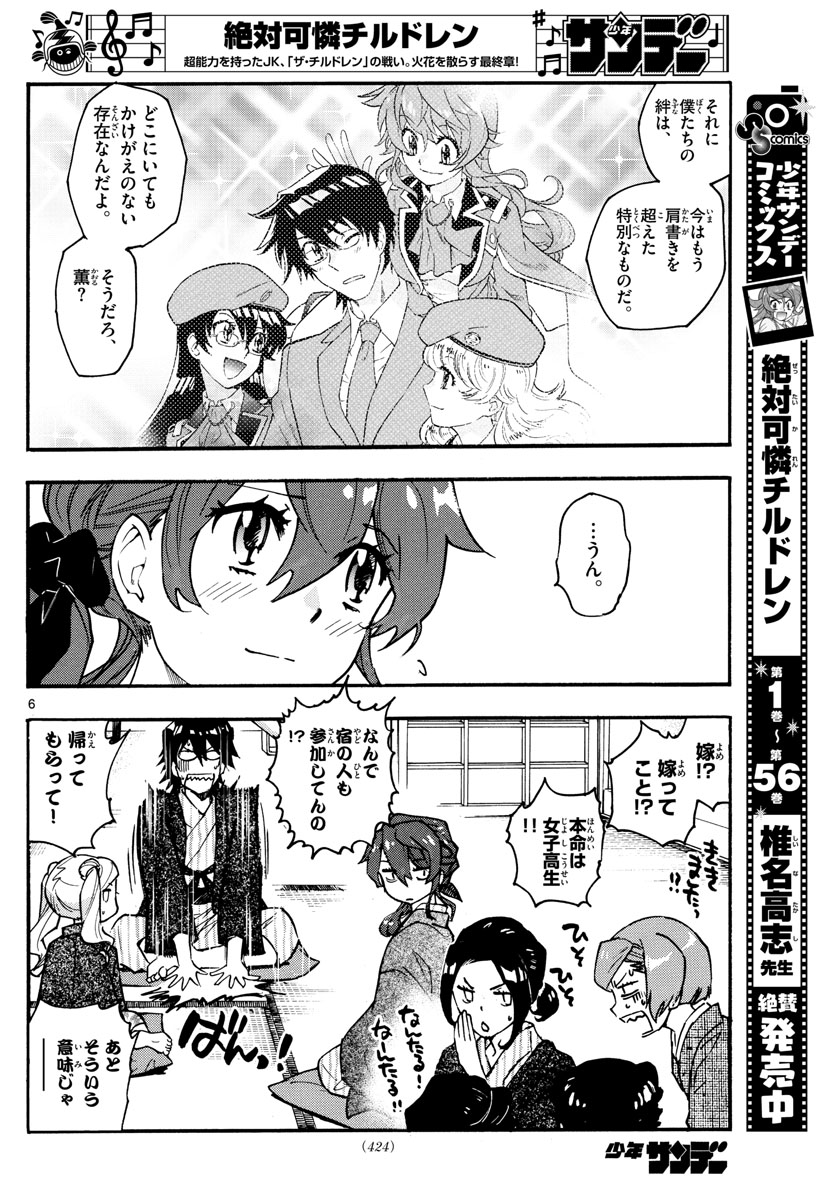 絶対可憐チルドレン 第565話 - Page 6