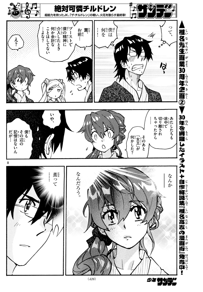 絶対可憐チルドレン 第565話 - Page 8