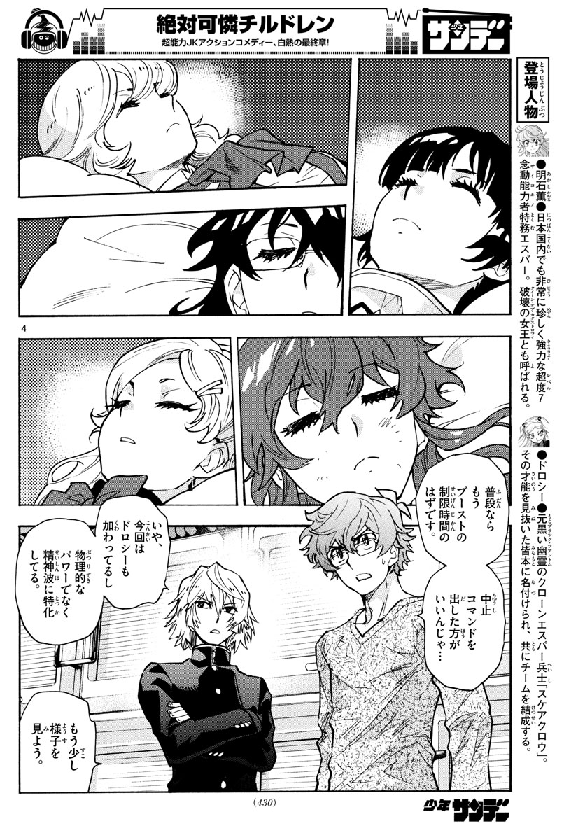 絶対可憐チルドレン 第558話 - Page 4