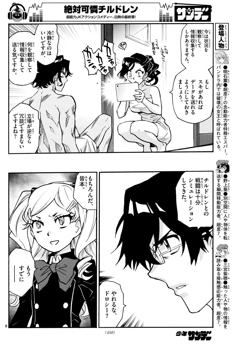 絶対可憐チルドレン 第544話 - Page 8