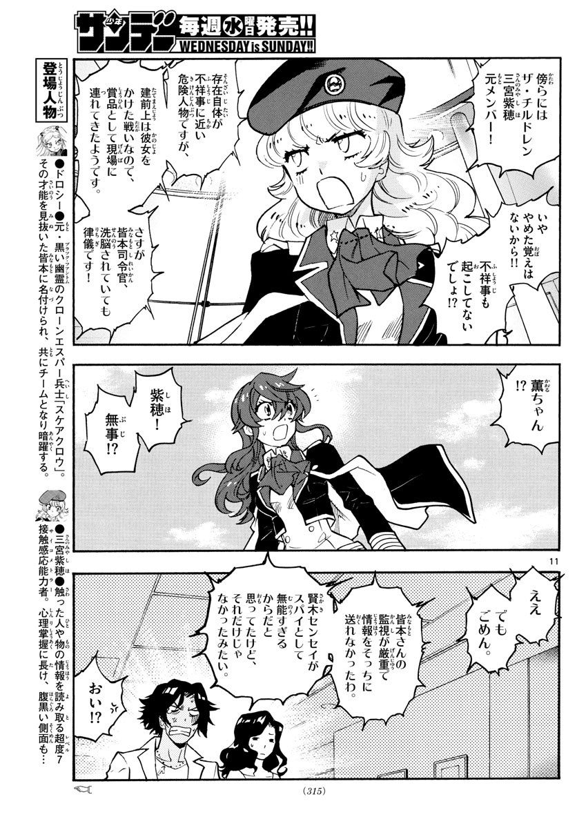 絶対可憐チルドレン 第549話 - Page 11